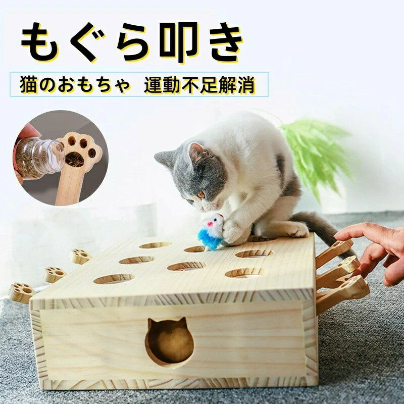 モグラ叩き 木製 猫 ねこのおもちゃ おもちゃ お洒落 ネコ 厳選木材使用 安全素材 ねこじゃらし ペット..