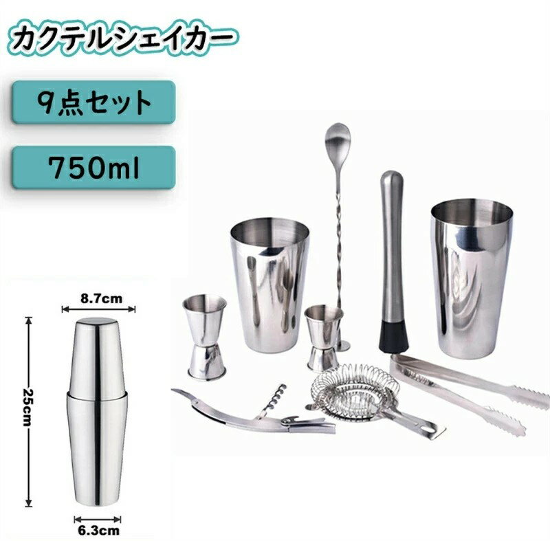 カクテルシェイカー 9/17点 セット バーテンダー カクテル ツール シェーカー700ml バースプーン メジ..