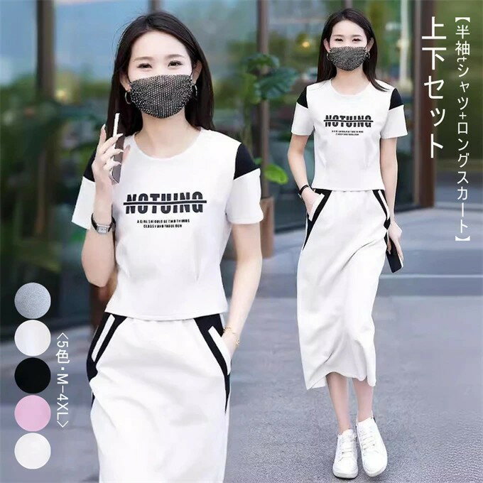 セットアップ 上下セット レディース 半袖tシャツ ロングスカート スウェット トップス ボトムス ゆったり カジュアル スポーツ リラックス 英字プリント 色切替 大人可愛い おしゃれ 20代 30代 40代 お出かけ ルームウェア 部屋着 夏新作 送料無料