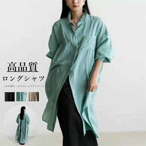 レディース トップス シャツ ロング シャツワンピース マキシ ロングシャツワンピース チュニック カーディガン 長袖 春 春服 夏 胸ポケット付き 大きいサイズ ゆったり ビッグシルエット 高品質 光沢感 体型カバー お出かけ レディース トップス シャツ ロング シャツワンピース マキシ ロングシャツワンピース チュニック カーディガン 長袖 春 春服 夏 胸ポケット付き 大きいサイズ ゆったり ビッグシルエット 高品質 光沢感 体型カバー お出かけ