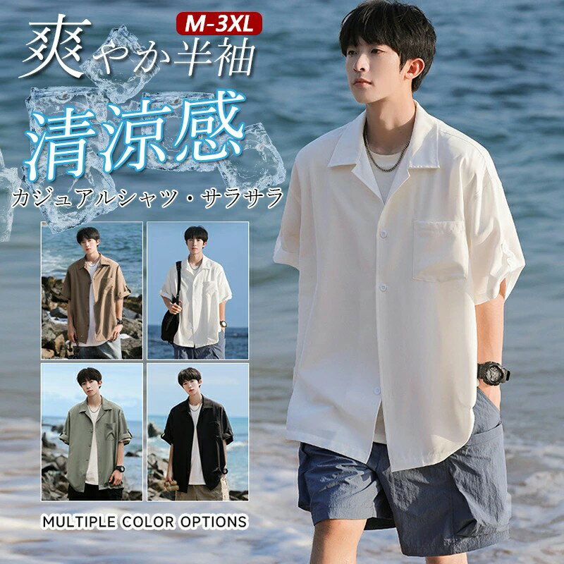 カジュアル シャツ メンズ 半袖 サラサラ 五分丈 冷感 夏服 半袖シャツ ボタン おしゃれ 薄手 開襟シャツ ワイシャツ 無地 大きいサイズ 接触冷感 ゆったり 速乾 ビッグシルエット オープンカラー 通勤 通学 旅行 メンズファッション
