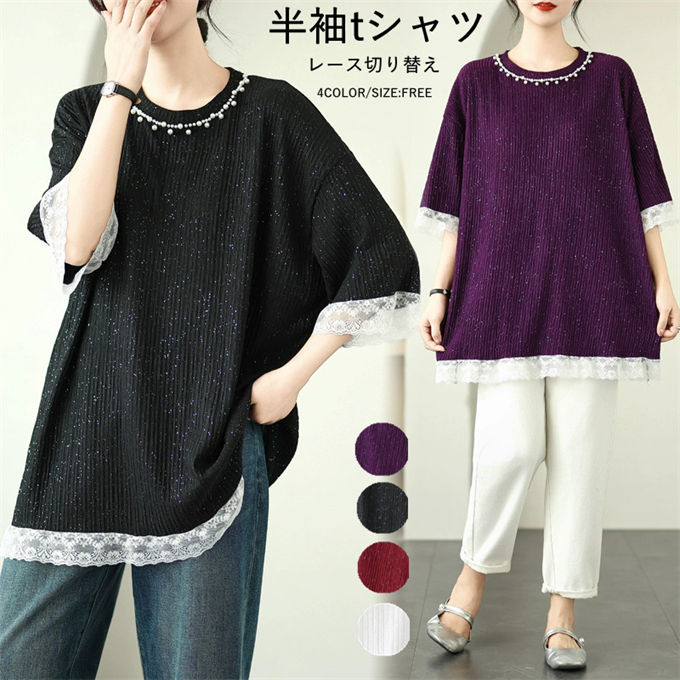 Rakuten - Tシャツ レディース 半袖tシャツ レース切り替え キラキラ ビーズ飾り ミディアム丈 大人可愛い オーバーサイズ トップス シンプル 無地 カジュアル ゆったり 大きいサイズ 着痩せ きれいめ オシャレ 通勤 通学 韓国ファッション お洒落 20代 30代 40代 50代 夏 送料無料