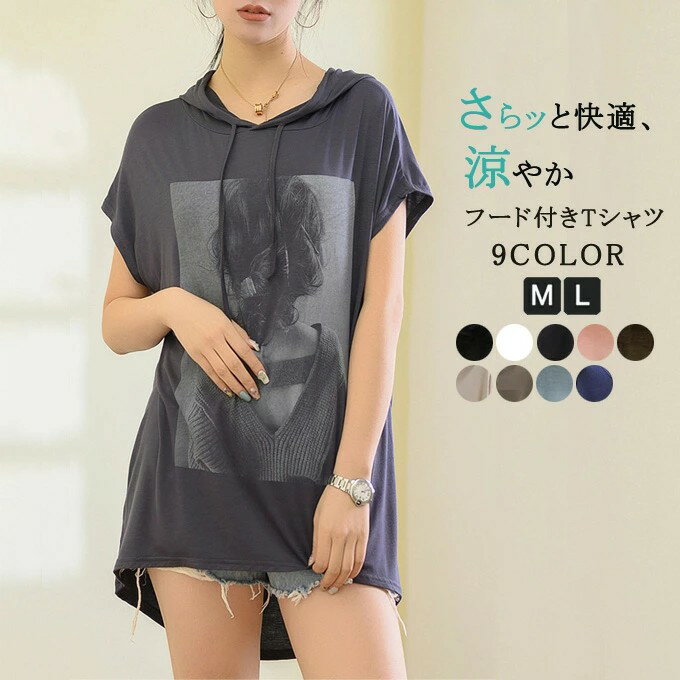 Rakuten - フード付きTシャツ 半袖 レディース パーカー 薄手 ロンT 夏 Tシャツ ゆったり 体型カバー カットソー モダール 柔らかい トップス フード付き カジュアル プリント tシャツ プルオーバー カジュアル おしゃれ 送料無料