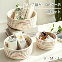 かご バスケット 3個セット 収納バスケット 綿ロープ編み 北欧 収納カゴ お菓子入れ キャンディー 収納ケース おしゃれ かわいい シンプ