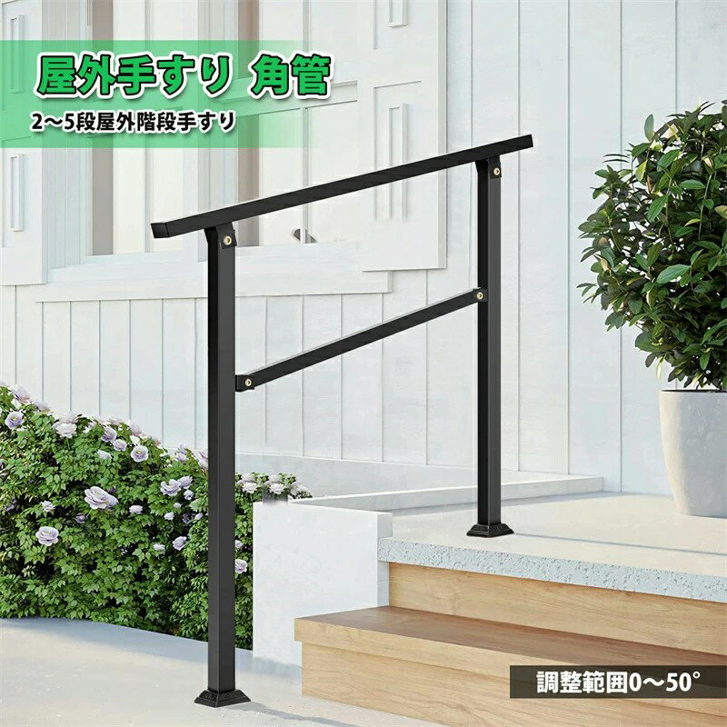 手すり 屋外 玄関手すり 角管 階段手すり角度調整可能 2〜5段 調整範囲50° 屋内 廊下 ドア 取っ手 DIY ..