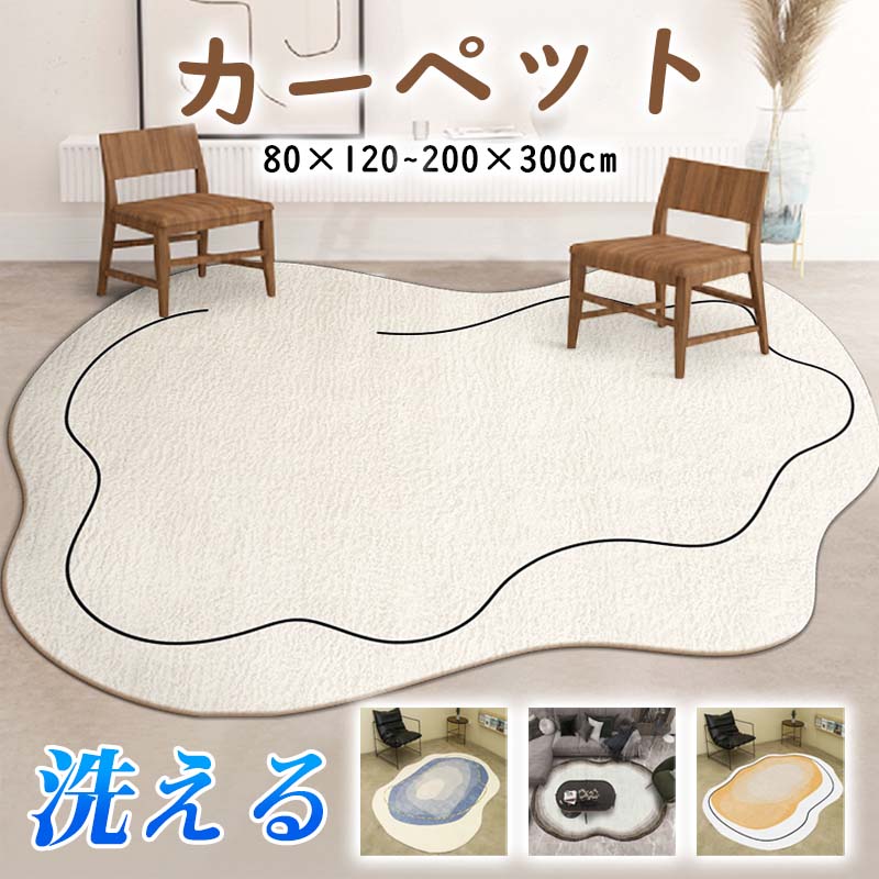 Rakuten - ラグ カーペット 洗える ラグマット 滑り止め 絨毯 マット 北欧 おしゃれ リビング ラグ 床暖房対応 じゅうたん オールシーズン かわいい 大判 耐磨 高密度 リビング ふわふわ 高級感 子供部屋 寝室 ペット 韓国 インテリア 新生活応援 送料無料