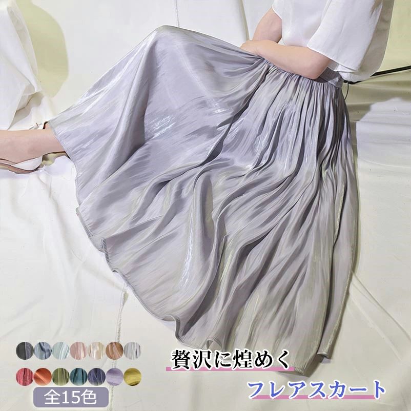 「新色追加」フレアスカート サテン スカート ふんわり ロングスカート ミモレ丈 光沢感 プリーツ フレア スカート マキシスカート 裏地ある 無地 全15色 ...