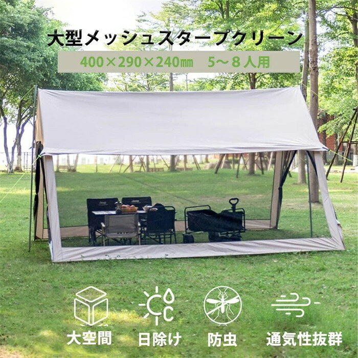 Comset 楽天市場店の2025年最新型テント メッシュスクリーン4M タープスクリーン 大型タープテント メッシュ付きタープテント 50＋紫外線防止 軽量モスキートテント 紋帳 大型メッシュテント虫除け網 防虫ネット 日よけ 400×290×240cm 5〜8人用 ポール付属 収納袋付き アウトドアキャンプ｜アングル2