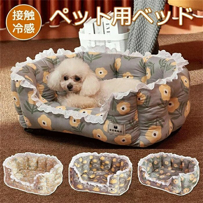 ペットベッド 犬用 猫用 犬 猫 おしゃれ かわいい ペット ペットベッド 犬用 猫用 犬 猫 おしゃれ かわいい ペット ベッド 春 夏 夏用 クール ペット用クールソファベッド 角型 レース 接触冷感 Mサイズ Lサイズ
