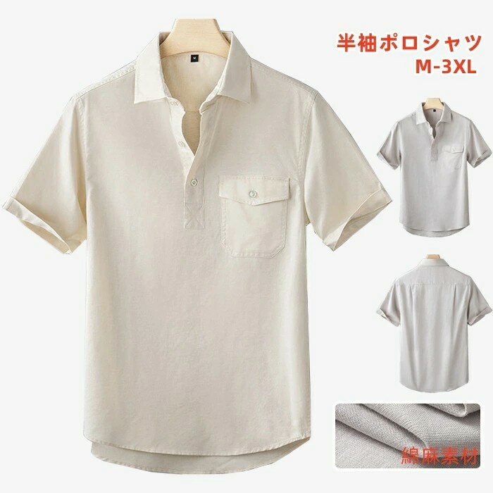 ポロシャツ リネンポロシャツ 半袖ポロシャツ メンズポロシャツ 綿麻素材 ゆったり 通気 普段着 薄手 無地 ショート丈 トップス メンズ..