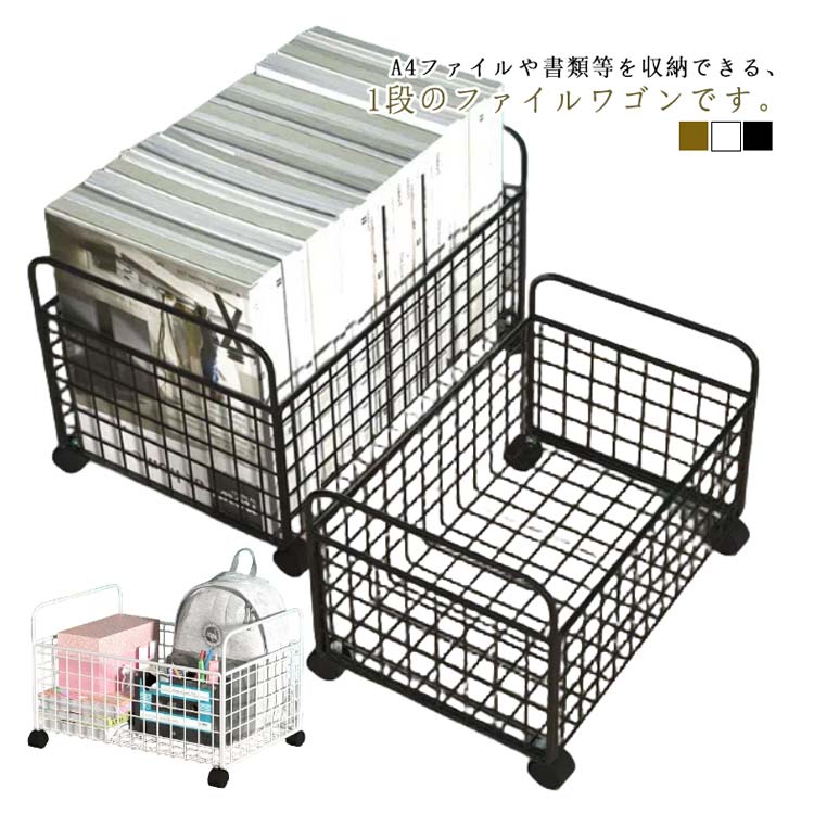 オフィス キャスター付き バスケット 1段 ファイルワゴン スチール 書類収納 本 収納ラック a4 ファイル収納ラック 収納ボックス 収納ケース 文房具収納 かご ブック整理 おしゃれ ファイルワゴン ワゴン