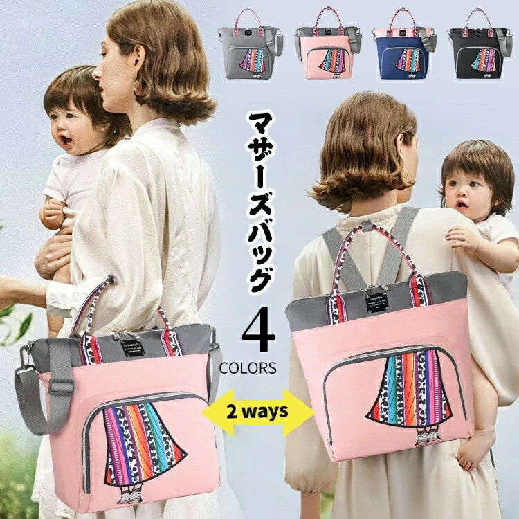 マザーズバッグ マザーズリュック レディース 女子 トートバッグ リュック ハンドバッグ ショルダーバッグ 2way ショルダー付き 斜め掛け 大容量 大きめ 軽量 防水 撥水 保温 保冷 保温断熱ポケット 哺乳瓶 おしゃれ 可愛い 通勤 旅行