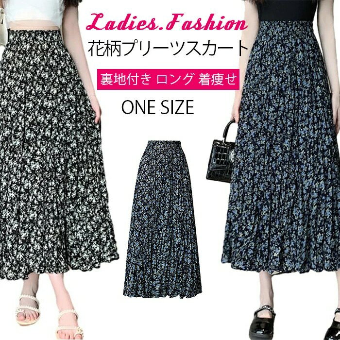 スカート レディース プリーツスカート 無地 花柄 ロング スカート 裏地付き ハイウエスト シンプル 着痩せ 大人 ゆったり 体型カバー 普段着 ウエストゴム お洒落 おしゃれ お出掛け 通勤 通学 春夏