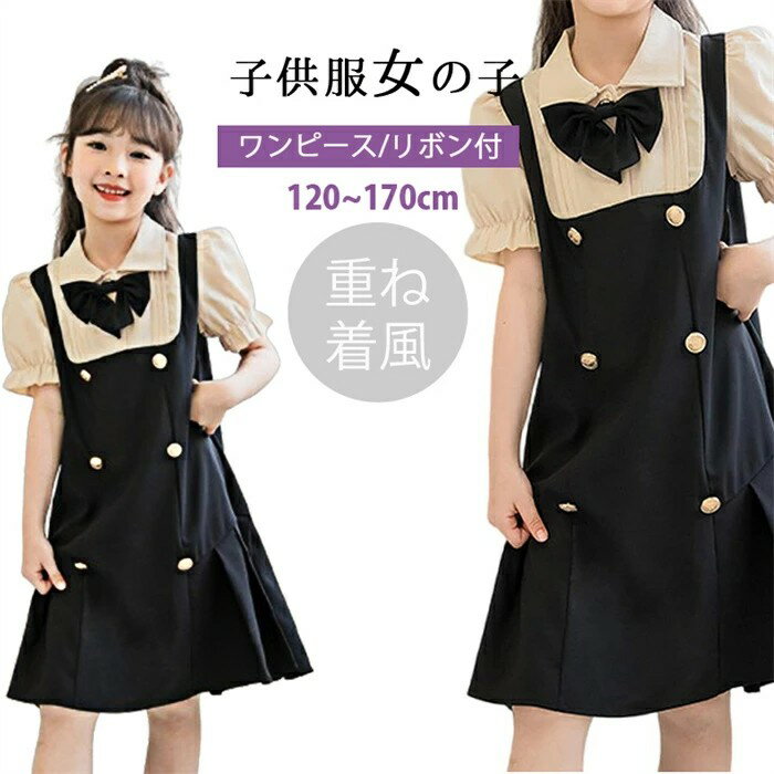 新品発売！ 韓国子供服 女の子 ワンピース子供服 女の子 ワンピース ドレス サロペット スカート 半袖 重ね着風 リボン キッズ ガールズ チュニック フォーマル 120-170cm 通学 普段着 発表会 結婚式 入学式 卒業式 可愛い 春夏秋