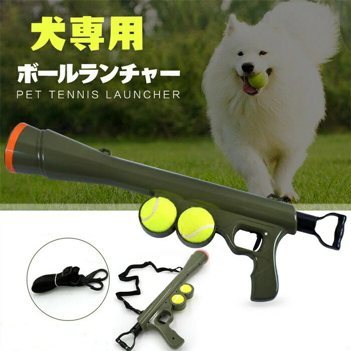 ペットおもちゃ ボールランチャー 犬用ボール 犬用ボールランチャー、ペット用ボール発射銃テニススロー3/6/9 m犬用屋内屋外ゲームに適しています ペット犬のおもちゃ 小型犬 中型犬用 ボール2個付き