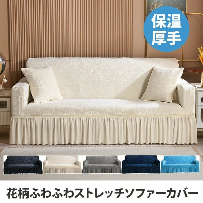 ストレッチソファーカバー ふわふわ 北欧風 フリルスカート付き 花柄 3人掛け 肘付き 肘なし 厚手 無地..