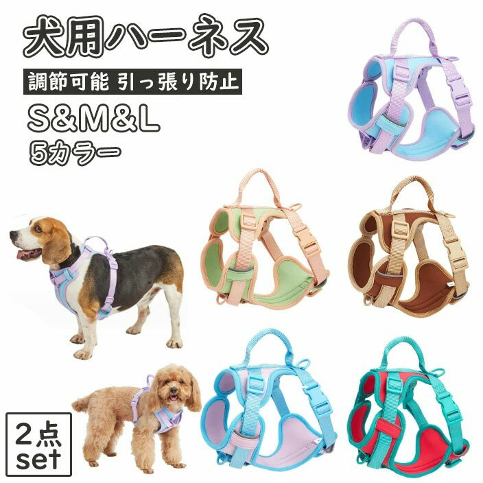 ★2点set★犬 ハーネス 小型犬 犬用 ハーネス 犬具 中型犬 ネコ ウェアハーネス ハーネス 犬ハーネス 抜..