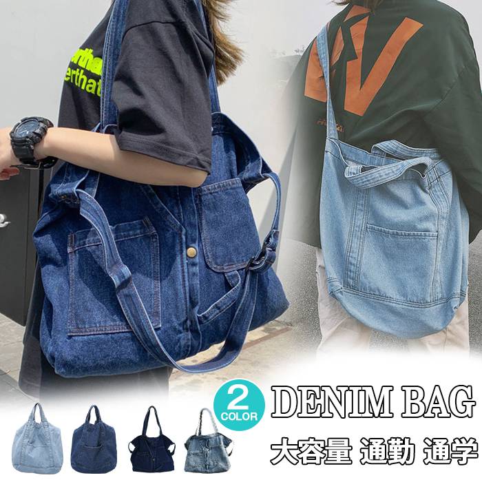 デニムバッグ デニムトートバッグ レディースバッグ 2wayショルダーバッグ 通勤 通学 バッグ 男女兼用 お出かけ 旅行バッグ 新生活