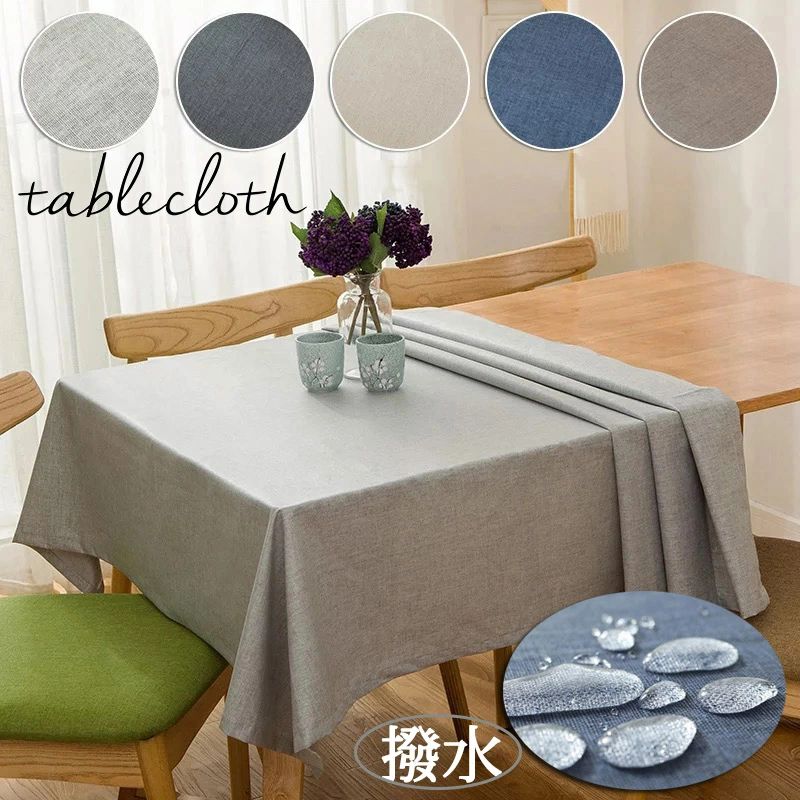テーブル クロス デスクマット はっ水加工 おしゃれ 撥水 長方形 正方形 無地 テーブルマット テーブル..