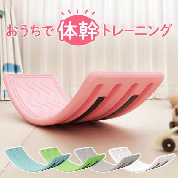 バランスボード 子供 体幹 トレーニング 室内 子ども 子供用 大人用 遊具 小学生 おうち 室内遊具 フィ..