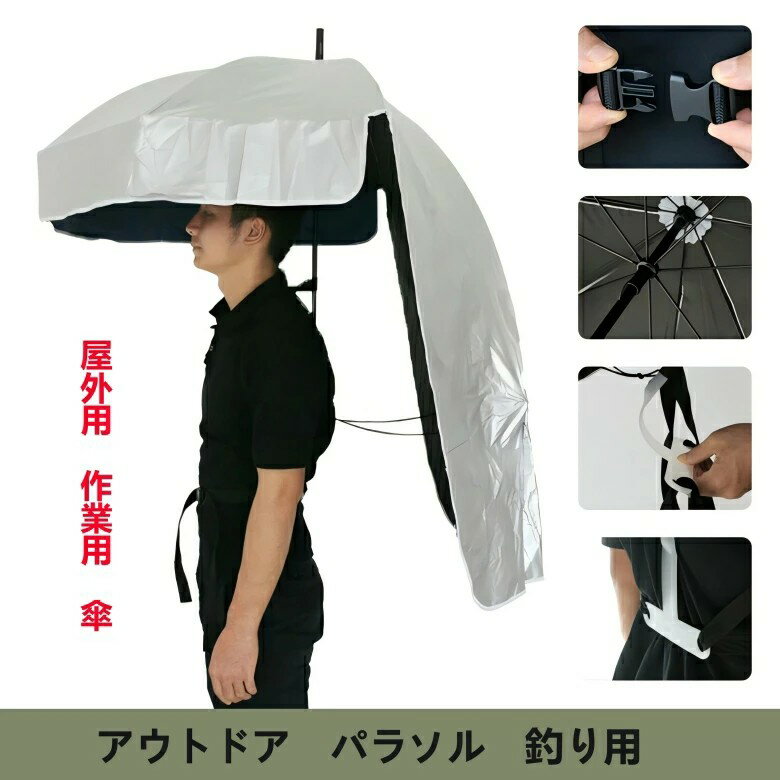 屋外用 作業用 傘 雨具 バーベキュー 傘 農作業 手ぶら傘 雨よけ アウトドア 日よけ 傘 釣り 雨 雨傘 ハンズフリー 夏 梅雨 かさ キャンプ かさ 雨傘 手ぶら 屋外作業 折りたたみ 日よけ