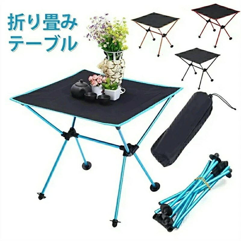 折りたたみ テーブル アウトドア アウトドアテーブル 折り畳み アルミ合金 折りたたみ コンパクト テー..