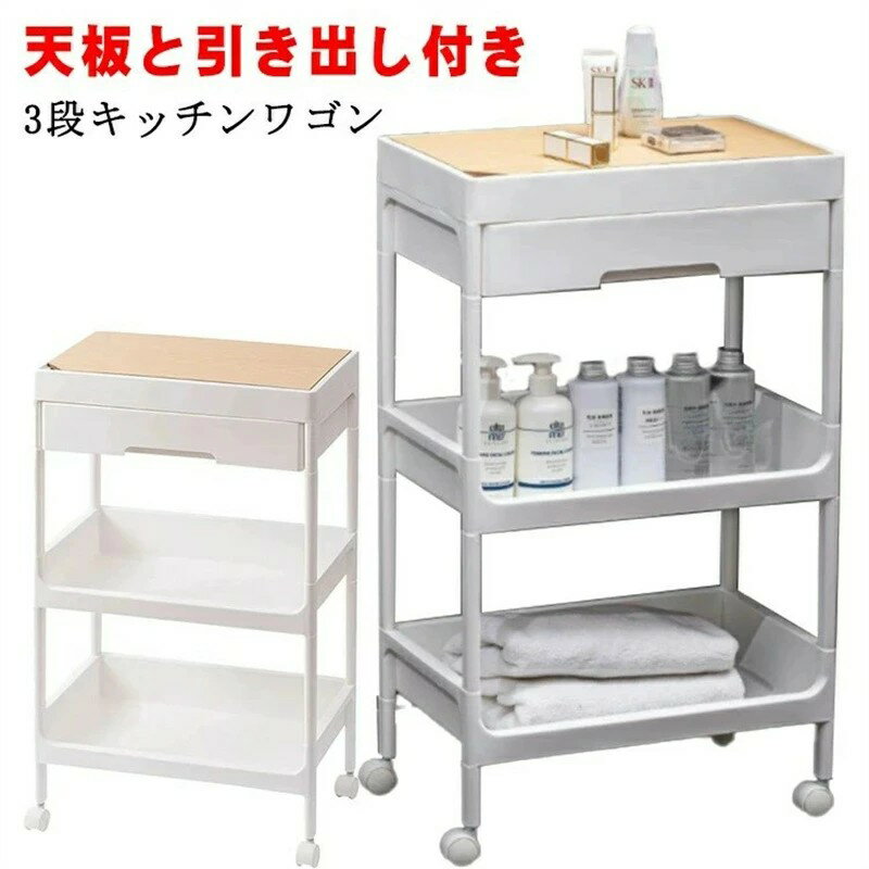 天板付きキッチンワゴン 3段 送料無料 キャスター付き 引き出し付き 天板 バスケットトローリー キッチントローリー 北欧 モノトーン バスケットワゴン おもちゃ 収納 3段 ベビー用品 台所 ラック プレゼント(3)
