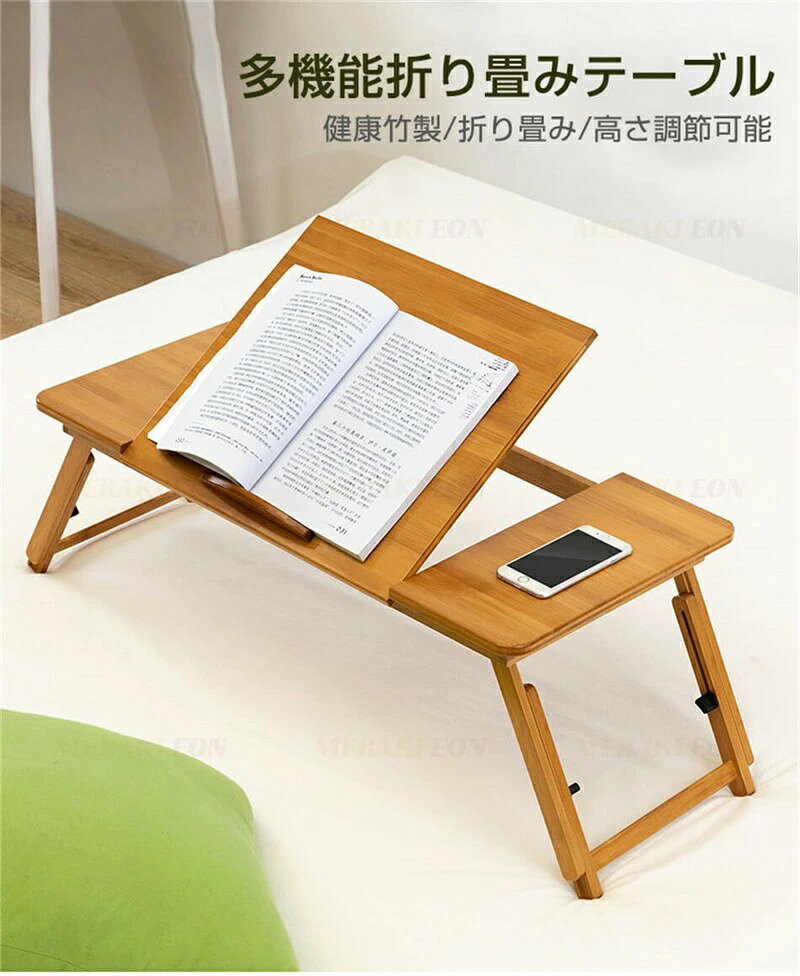 楠竹製 工具不要 (完成品) 折り畳み デスクトップ角度調整 テーブル ローテーブル 高さ調整可能 耐荷重110kg テーブル おりたたみテーブル ミニテーブル ミニ 机 pcデスク ベッドテーブル パソコンデスク 座卓 折り畳みデスク ちゃぶ台 コンパクト リビングテーブル comset-10018237 Comset 楽天市場店 サンプル画像2