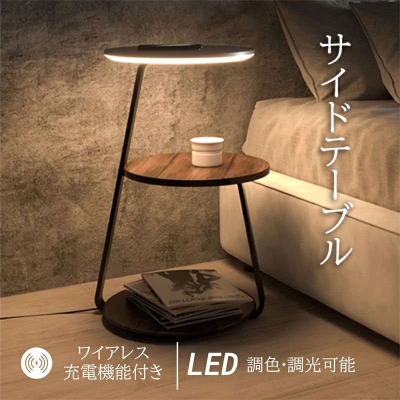 充電機能付き サイド テーブル 部屋に合わせて変えられる♪ 調光 調色 可能 ワイヤレス スマホ 充電 LED..