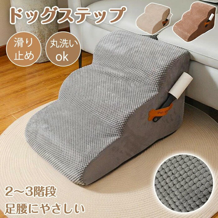 ペットステップ ペットスロープ 2段 3段 ドッグステップ 洗える ドッグスロープ ソファー階段 犬用ステ..