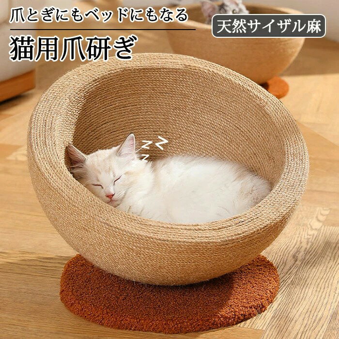 猫 爪とぎ ネコベッド つめとぎ 爪研ぎ 麻 ねこ 天然サイザル麻 ペットベッド 大きいサイズ 猫つめとぎ..