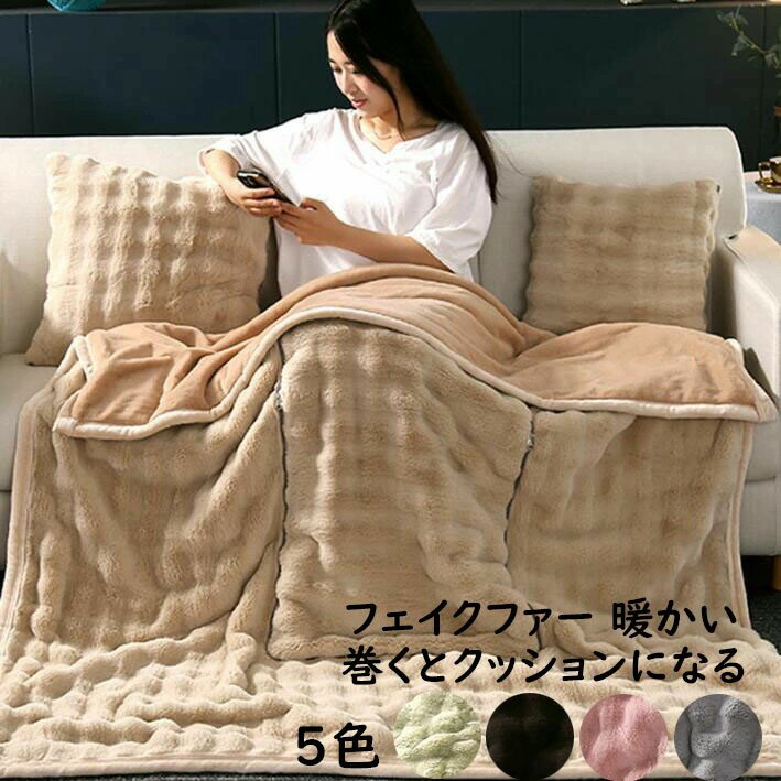 【送料無料】厚手 ブランケット 巻くとクッションになる 2way 抱き枕 毛布 暖かい 可愛い ラビットファ..