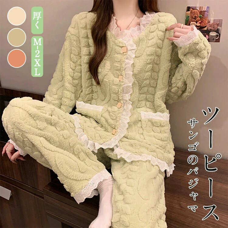 韓国風 前開き パジャマ ルームウェア 2点セット 上下セット レディース 女性 暖かい 裏起毛 柔らか 長袖 長ズボン かわいい おしゃれ ふわふわ ロングパンツ もこもこ セットアップ 寝巻き 上品 ナイトウェア リラックス 秋 冬 防寒 保温