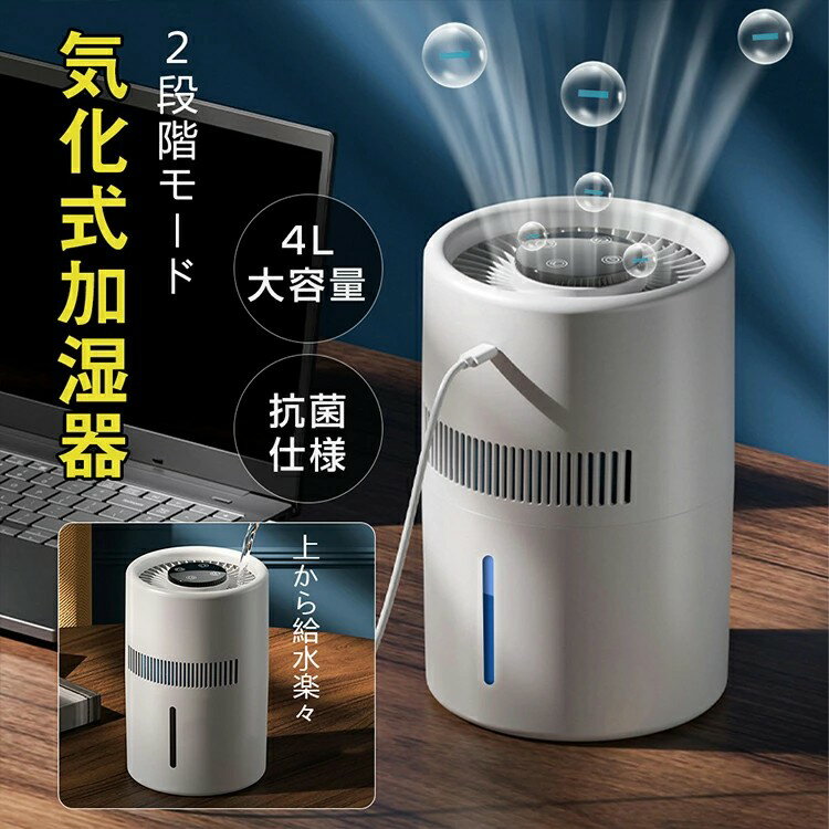 加湿器 気化式加湿器 家庭 業務用 卓上 小型 4L 大容量 抗菌 最大連続加湿10h 睡眠モード USB給電式 空..