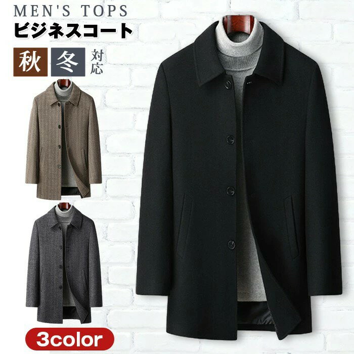 ビジネスコート メンズ トップス 紳士服 厚手 コート ミディアム丈 ステンカラーコート ウール風 ストライプ アウター ビジネス 通勤 40代 50代 60代 ファッション 秋物 秋冬 父の日