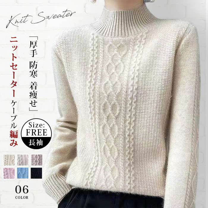 ニットセーター ケーブル編み ハーフネック 厚手 防寒 レディース セーター 長袖 冬 秋 無地 モックネ..