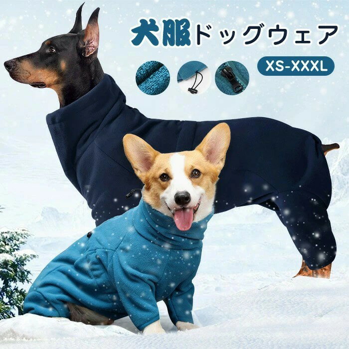 犬服 冬 ドッグウェア 防寒コート ペット服 ペットウェア 小型犬 中型犬 衣装 家着 洋服 猫 犬 かわい..