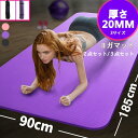 特厚! 長さ185cm×幅90cm×厚さ20mm ヨガマット 20mm 厚手 滑らない 3点セット 初心者 ストレッチマット ヨガラグ 高密度 高反発 自宅トレ...