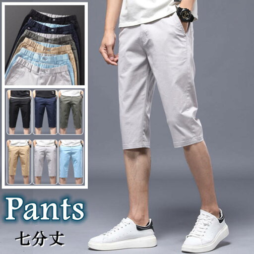 七分丈パンツ カジュアルパンツ コットン メンズパンツ ストレートパンツ ワイドパンツ 薄手 チノパン 7分 ゆったりズボン 春夏ボトムス 無地 イージーパンツ 通気性 ジョガーパンツ 涼しい 七分丈パンツ カジュアルパンツ コットン メンズパンツ ストレートパンツ ワイドパンツ 薄手 チノパン 7分 ゆったりズボン 春夏ボトムス 無地 イージーパンツ 通気性 ジョガーパンツ 涼しい