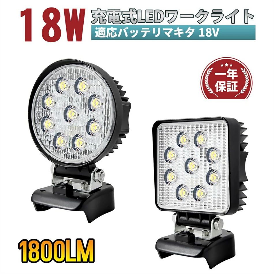LED ランタン 投光器 作業灯 18W 1800LM 2つモード マキタ18Vバッテリ対応 アウトドア キャンプ 登山 夜釣り 防災用品 停電 緊急 地震対策 停電対応 夜間工事 車の修理 車中泊での使用を