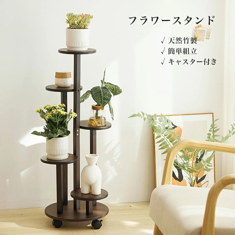 フラワースタンド 花台 竹製 プランタースタンド おしゃれ 鉢スタンド 観葉植物 室内 屋外 高低竹フラワースタンド 花台 5階 キャスター付き 大型 簡単組立 自由移動 おしゃれ 園芸ラック 植物棚 肉植物 観葉植物 鉢植え 飾り