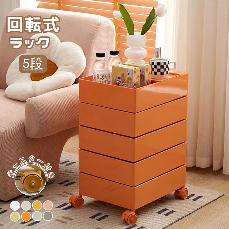 カラーラック 5段 回転式 カラーボックス ワゴン 収納ケース カラー収納棚 キャスター付き 収納 可動式..