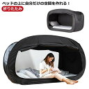 ベッド テント ドリームテント ワンタッチベッドキャノピー シェルター キャビング 屋内 プライバシー ポップアップ 数秒取立 暖かい遮光 通気 多機能 室内テ...