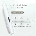 ヘアアイロン ミニ コードレス 自動オフ USB充電式 ストレート カール 2way 3段階温度調節 自動オフ 女性レディース 前髪 両用 旅行 男女兼用 コン...