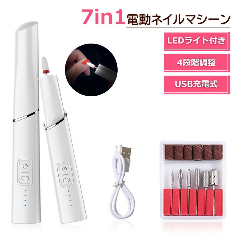 ネイルマシン 電動ネイルファイル コードレス LEDライト ネイルケア 7in1多機能 USB充電 甘皮処理 爪磨き 正/逆回転 4段階スピード爪やすり 爪磨き 電動 家でもネイル実現可能 ネイルドリル みに