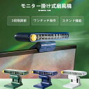 モニター掛け式扇風機 卓上扇風機 スタンド機能 扇風機 オフィス 小型 卓上 おしゃれ クリップ 車 エアコン ベビーカー クリップ扇風機 静音 強力 USB扇風機