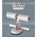 腹筋マシン 腹筋 吸盤式 腹筋器具 筋トレ筋肉トレーニング 腹筋補助器具 ダイエット 簡単取り付け 軽量 コンパクト 自宅 男女兼用