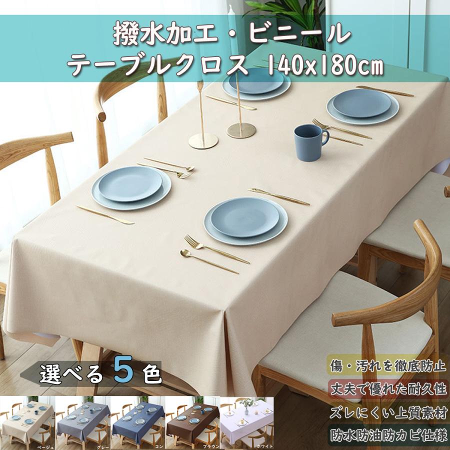 Rakuten - テーブルクロス ビニール 撥水 おしゃれ PVC製 無地 テーブルカバー 防水 防油 汚れ防止 耐久 耐熱 ずれにくい 長さ調節可 厚手 140x180cm