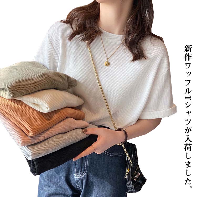 ワッフル Tシャツ レディース 半袖 tシャツ トップス Uネック 春 夏 プルオーバー ワッフルカットソー 大きいサイズ ゆったり オーバー..