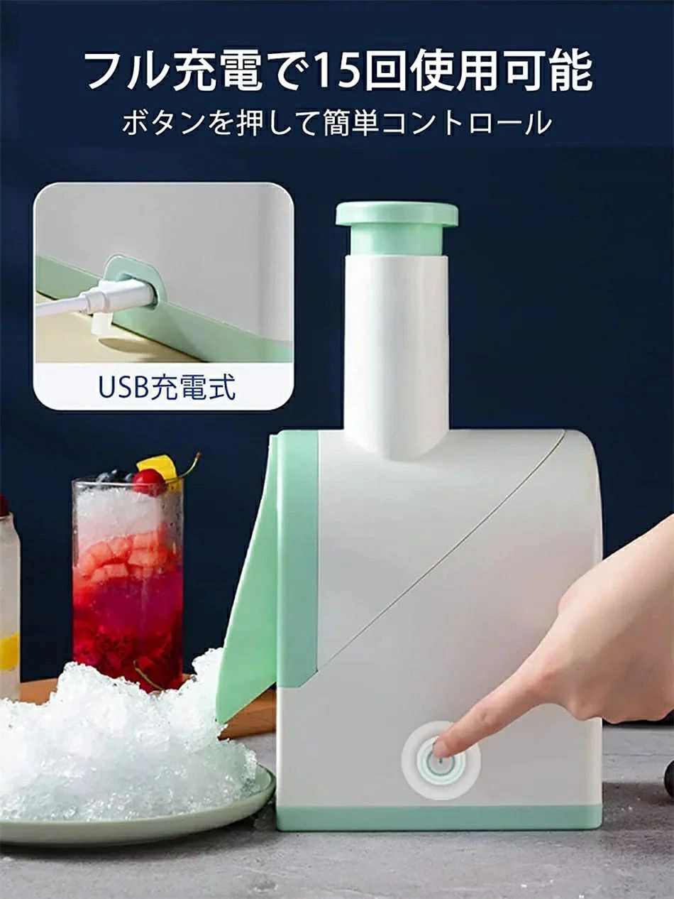 電動かき氷機 家で作る自家製かき氷 シャリシャリ食感 コードレス充電式 分離洗浄可 バラ氷 味付氷 水氷 電動かき氷器 お手入れ簡単 コンパクトサイズ USB 60W 家庭用